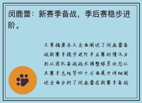 闵鹿蕾：新赛季备战，季后赛稳步进阶。